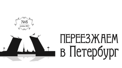 Восьмой выпуск Газеты "Переезжаем в Петербург"